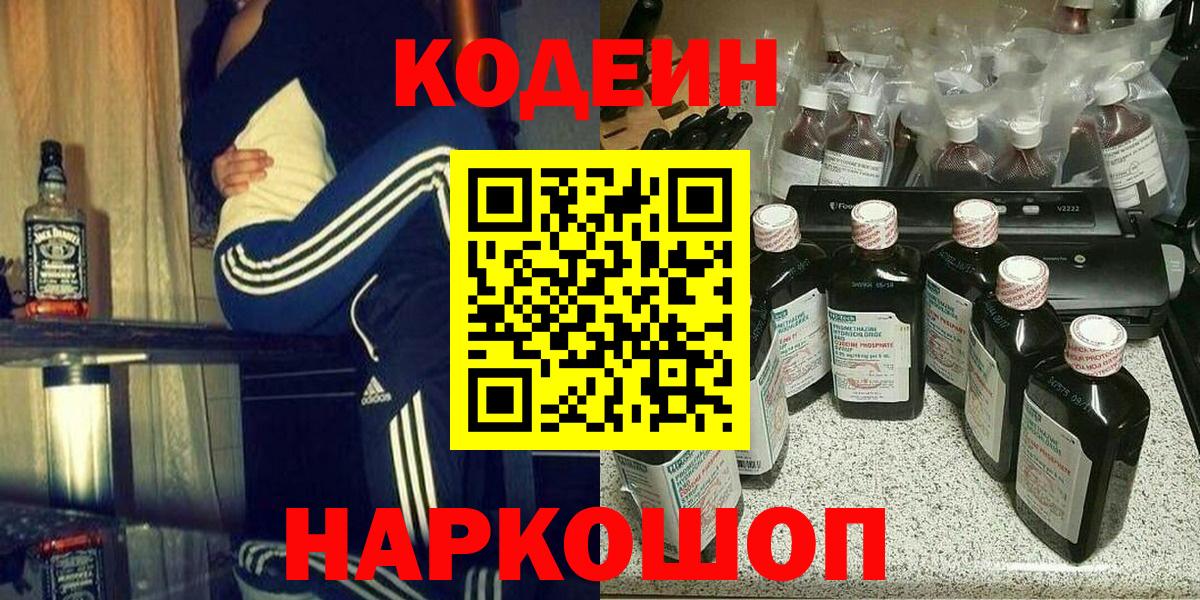 Кодеин напиток Lean (лин)  Вход с VPN  Владимир 